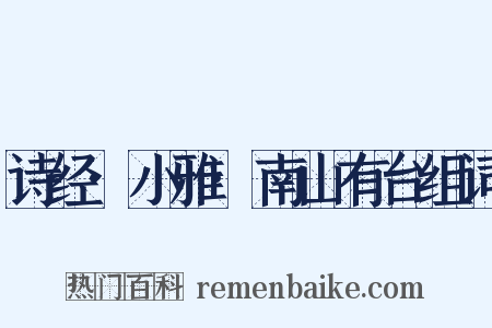 诗经·小雅·南山有台组词是什么意思的图片